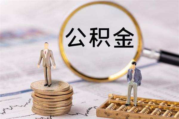 永新封存公积金取出手续（封存公积金提取流程2021）