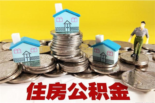 永新住房公积金怎么取钱（住房公积金取现流程）