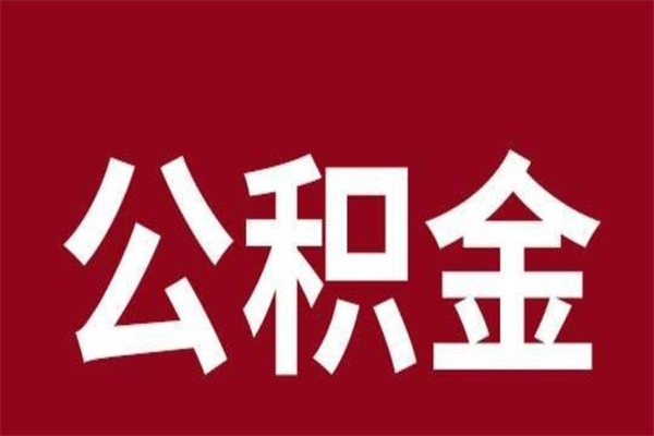 永新离职了公积金什么时候能取（离职公积金什么时候可以取出来）