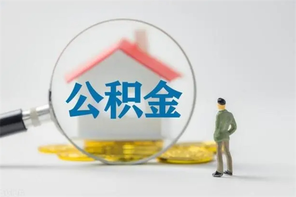 永新离职公积金怎么取（离职住房公积金怎么取）