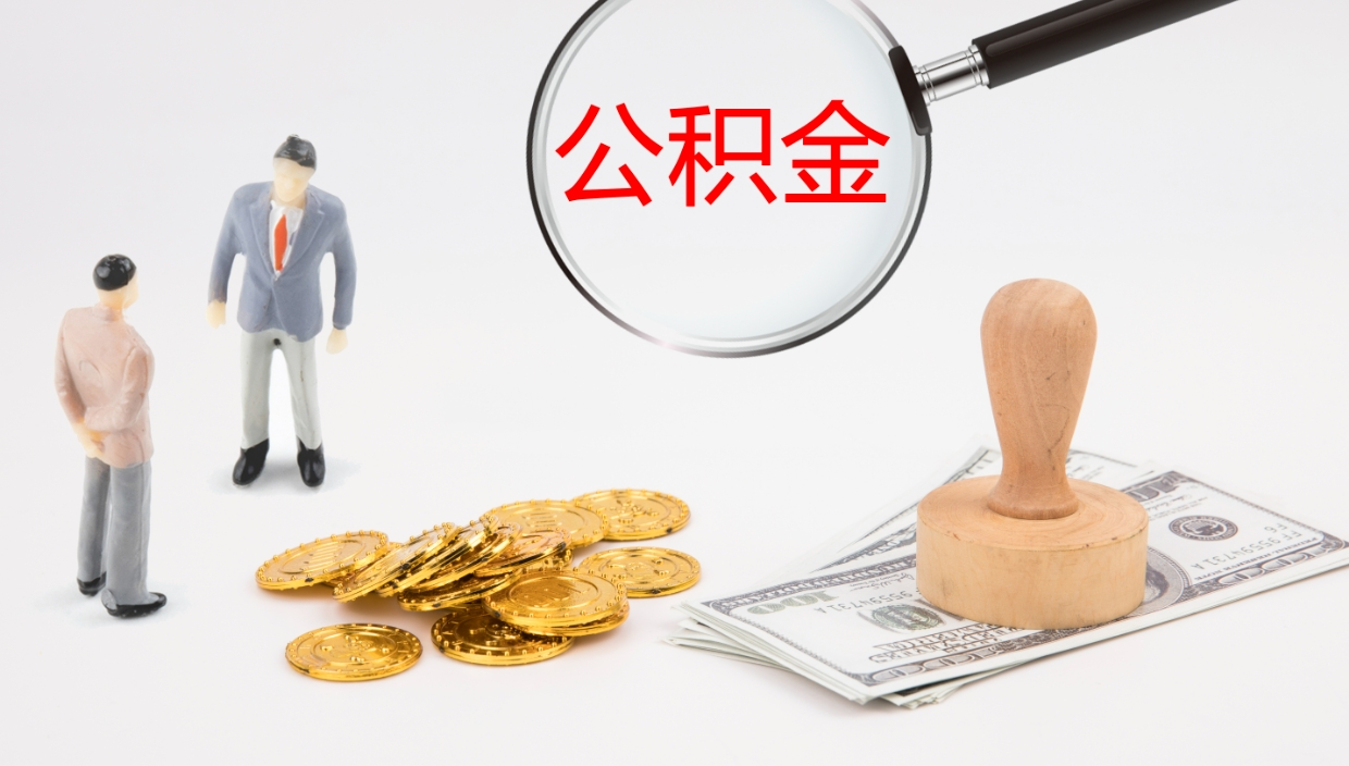 永新公积金离开能提出吗（公积金离职才能取吗）