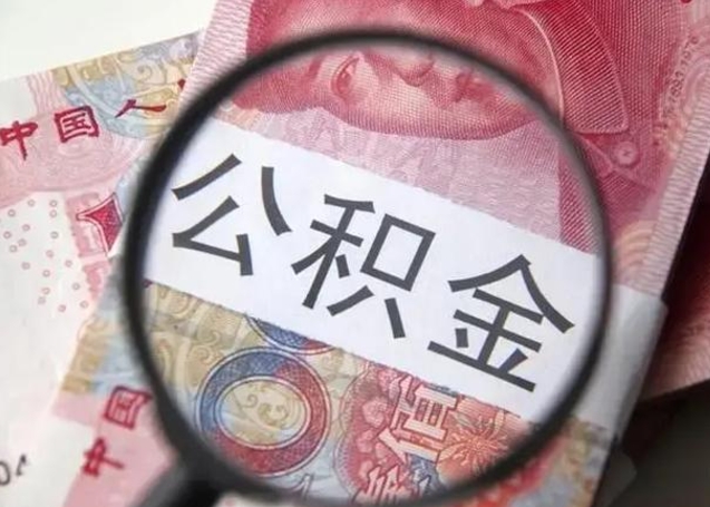 永新离职6个月后封存的公积金怎么取（公积金离职封存六个月怎么算）