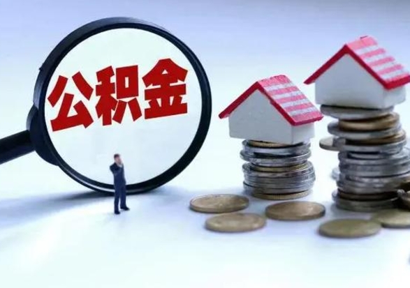 永新急用钱公积金怎么提出来（急需用钱住房公积金怎么取）